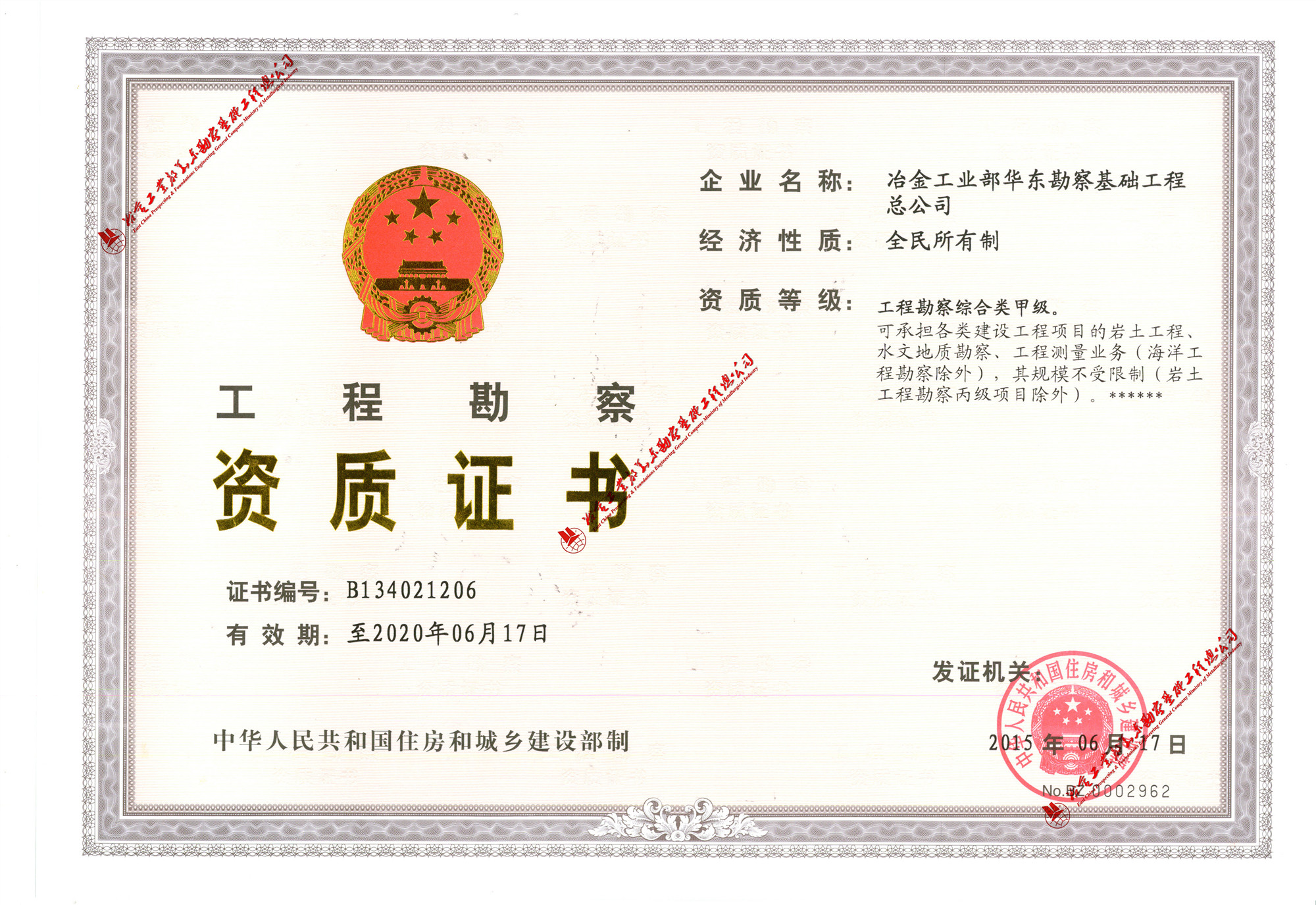 工程勘察綜合類甲級(jí)