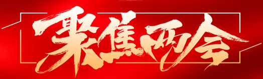 聚焦兩會.jpg
