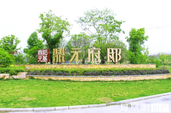 銅陵鼎元府邸.jpg