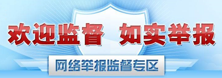 舉報(bào)平臺(tái).jpg