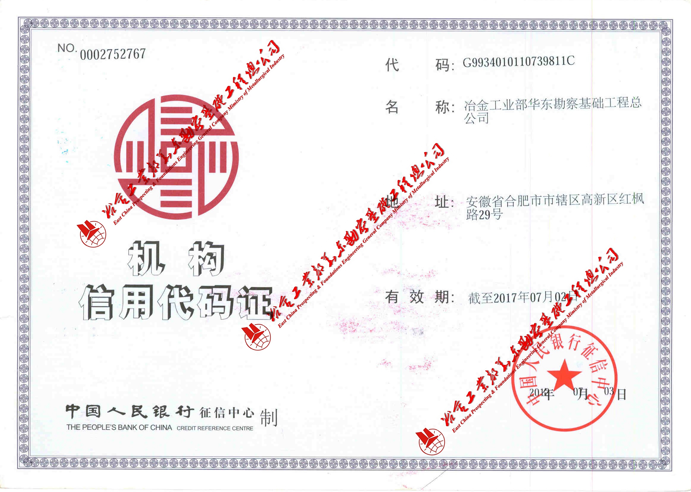 機(jī)構(gòu)信用代碼證正