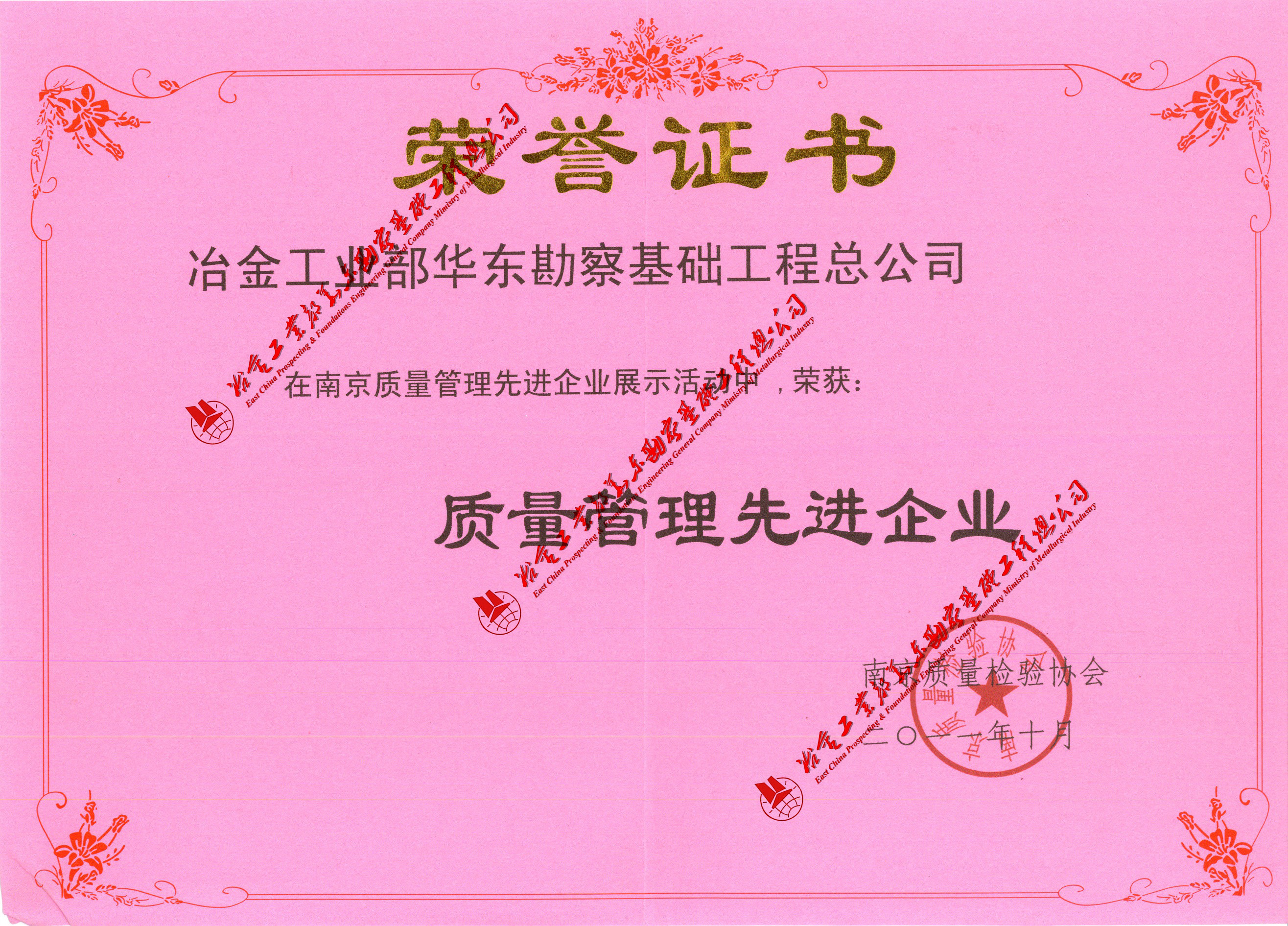 2011.10南京質(zhì)量管理先進(jìn)企業(yè)