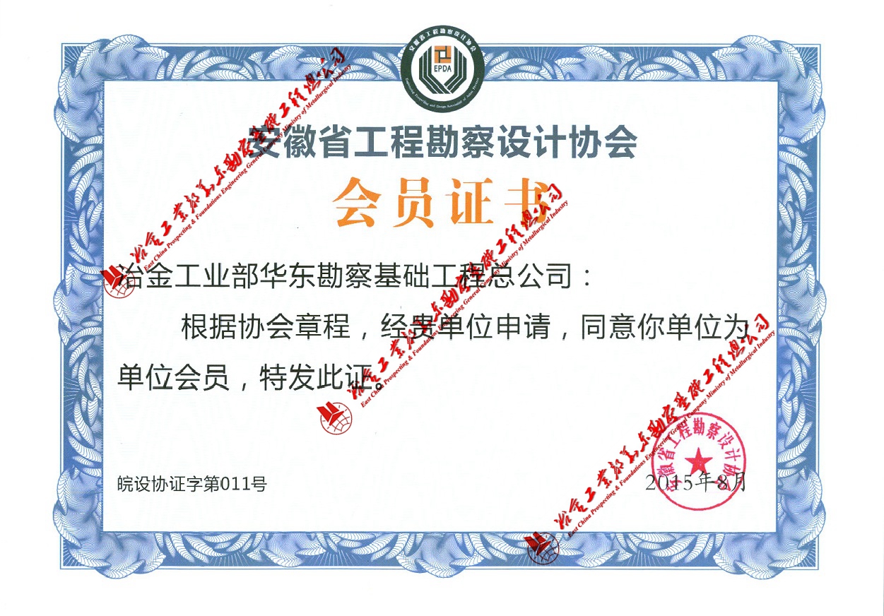 安徽省工程勘察設(shè)計協(xié)會會員